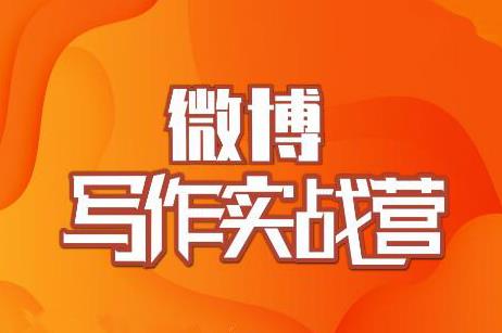 村西边老王·微博超级写作实战营，帮助你粉丝猛涨价值999元-火柴小市场