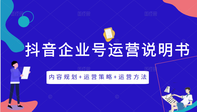 《抖音企业号运营说明书》内容规划+运营策略+运营方法，三节视频课掌握抖音企业号运营-火柴小市场