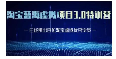 黄岛主·淘宝蓝海虚拟项目3.0，小白宝妈零基础的都可以做到月入过万-火柴小市场