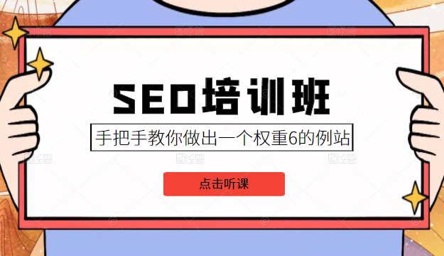 SEO培训班课程，手把手教你做出一个权重6的例站，价值8000元-火柴小市场