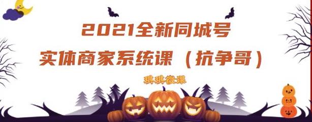 2021全新抖音同城号实体商家系统课，账号定位到文案到搭建，全程剖析同城号起号玩法-火柴小市场