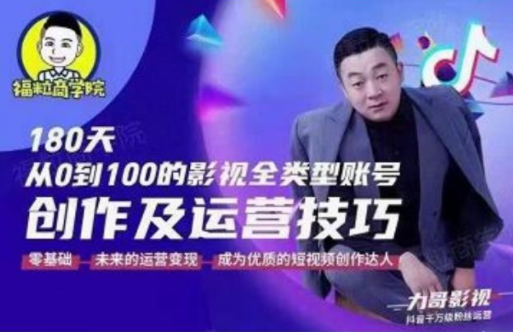 福粒商学院·福粒短视频创作知识，从0到100的影视全类型账号创作及运营投巧-火柴小市场