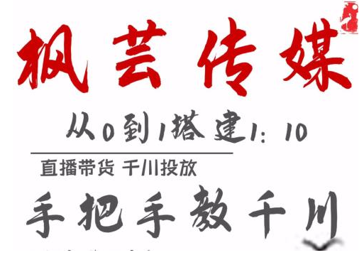 枫芸传媒11月千川最新玩法，手把手教你搭建1:10的计划-火柴小市场