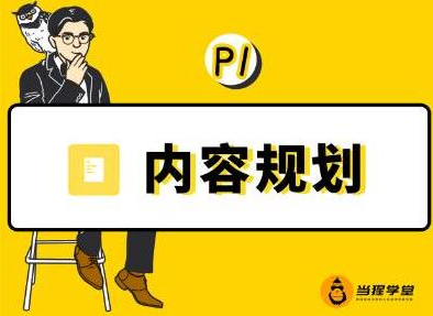 当猩学堂·内容规划训练营，如何做好你长期的系列选题规划|内容规划系列课程-火柴小市场