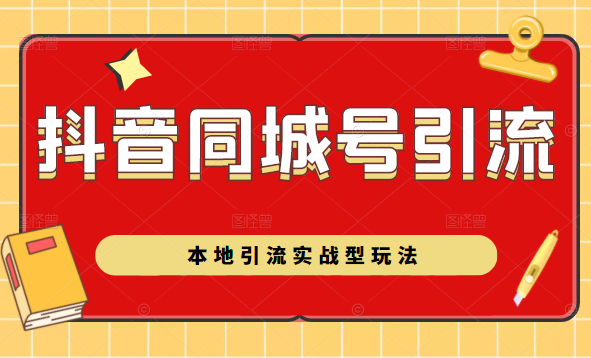 抖音同城号本地引流实战型玩法，带你深入了解抖音同城号引流模式-火柴小市场