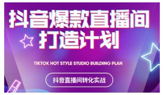 2021抖音爆款直播间打造计划，教你打造完美的爆款直播间-火柴小市场