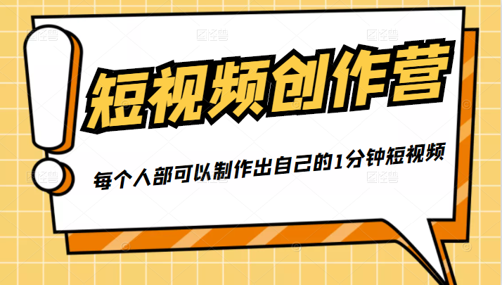 50W博主『100种生活』短视频创作营，每个人部可以制作出自己的1分钟短视频-火柴小市场