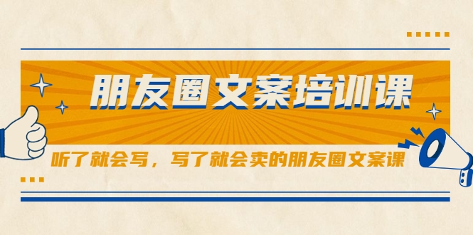 朋友圈文案培训课，听了就会写，写了就会卖的朋友圈文案课-火柴小市场