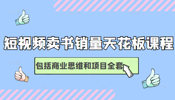 短视频卖书销量天花板培训课，包括商业思维和项目全套教程-火柴小市场