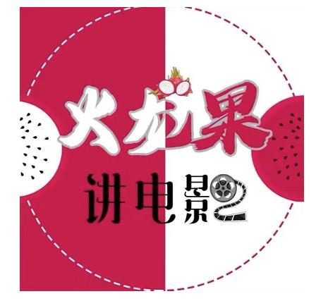 火龙果电影解说教程合集，适合普通人的副业赚钱项目-火柴小市场
