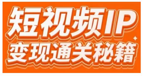 101名师工厂商学院·短视频IP变现通关秘籍，大咖亲授带你避坑少走弯路-火柴小市场