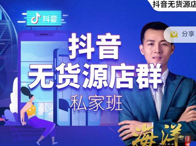 叮咚有课:抖音无货源店群私家班，可能这是电商行业最后一次的上车机会-火柴小市场