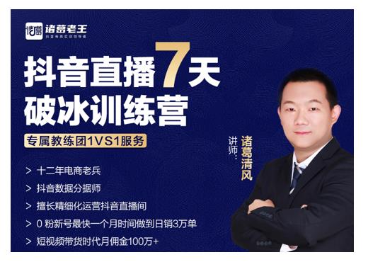 诸葛学堂·抖音直播7天破冰训练营，0粉新号最快一个月时间做到日销3万单-火柴小市场