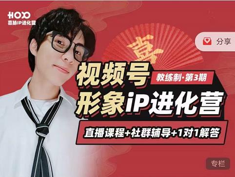 喜脉iP进化营第3-4期：视觉竟争+内容克争+社交竟争，三大竟争视角带你打造超级iP-火柴小市场