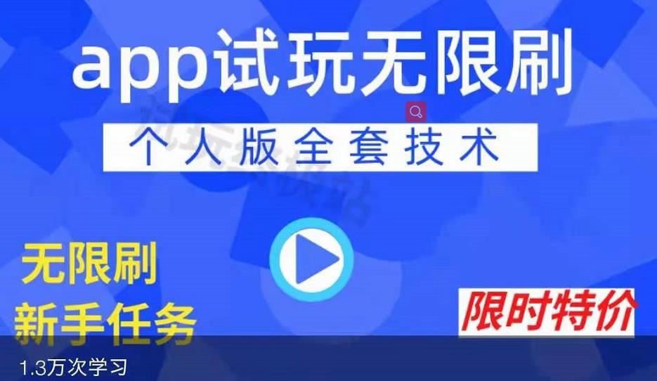 APP无限试玩项目，长期赚钱项目，新手小白都可以上手-火柴小市场
