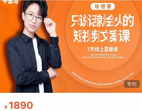 夜草与千里马7天文案实操训练营第17期，让不会写文案的人，写出一篇可传播的完整文案-火柴小市场