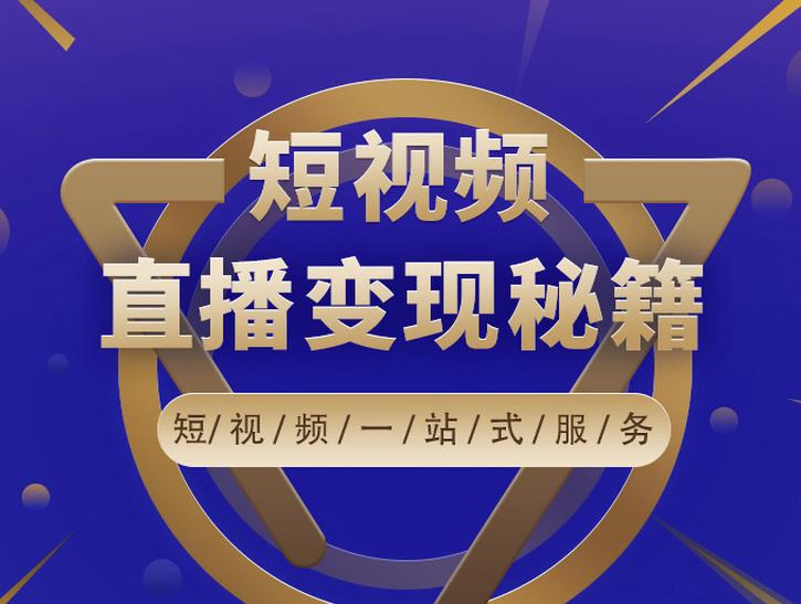 卢战卡短视频直播营销秘籍，如何靠短视频直播最大化引流和变现-火柴小市场