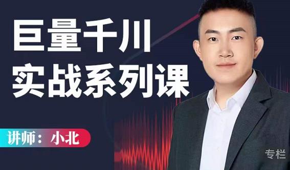 小北巨量千川实战系列课：千川核心各类目实战打法，撬动直播间流量进阶系统优化技巧-火柴小市场