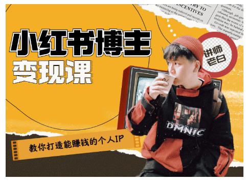 百微商学院·教你打造能赚钱小红书IP账号，了解透彻小红书的真正玩法-火柴小市场
