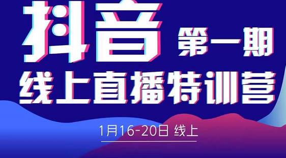 2022美尊学堂-抖音直播线上特训营价值4980元-火柴小市场