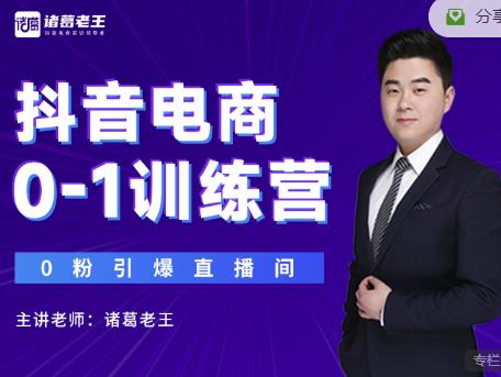 诸葛老王抖音电商0-1训练营，从0开始轻松破冷启动，引爆直播间-火柴小市场