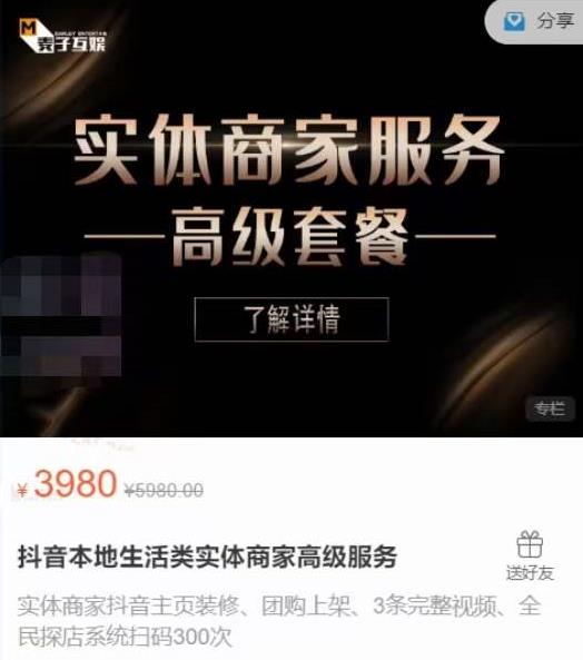 麦子互娱抖音本地生活类实体商家基础+高级服务值4978元-火柴小市场