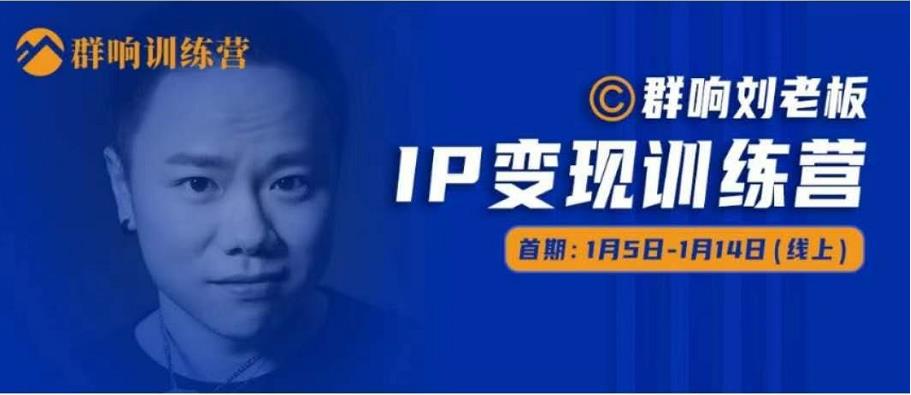 群响IP变现训练营「05期」,N行多‬内业‬骚幕‬作操‬，教流你‬搞‬量，新姿势！-火柴小市场