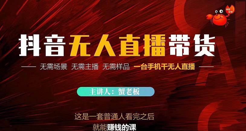 蟹老板·2022抖音无人直播带货，无需场景，无需主播，无需样品一台手机干无人直播-火柴小市场