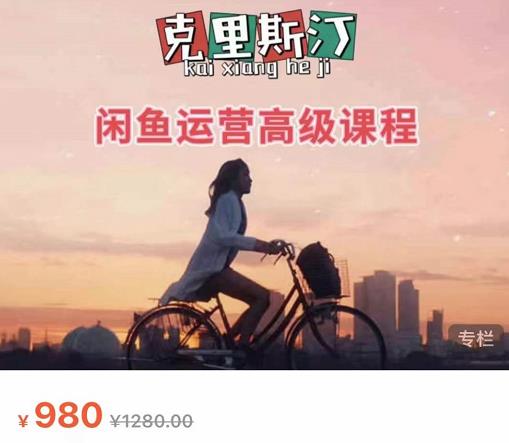 克里斯汀·闲鱼运营高级课程【2022新版】，视频内容非常凝练，适合小白入门-火柴小市场
