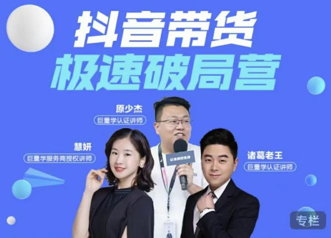 诸葛老王·抖音带货极速破局营，掌握抖音电商正确的经营逻辑-火柴小市场
