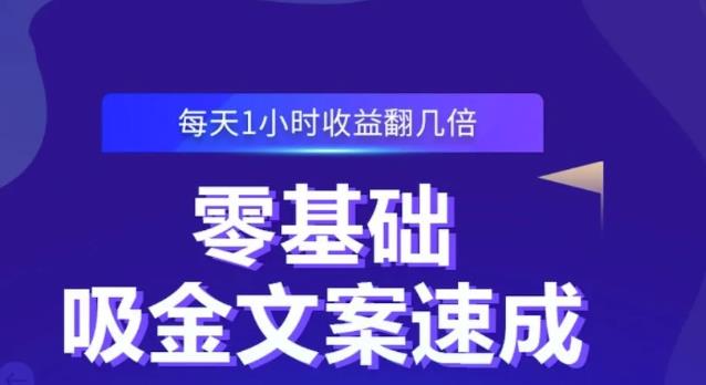 零基础吸金文案速成，每天1小时收益翻几倍价值499元-火柴小市场