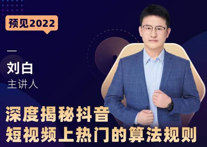 深度揭秘抖音短视频上热门的算法规则，​让你快人一步迈入抖音运营变现捷径-火柴小市场