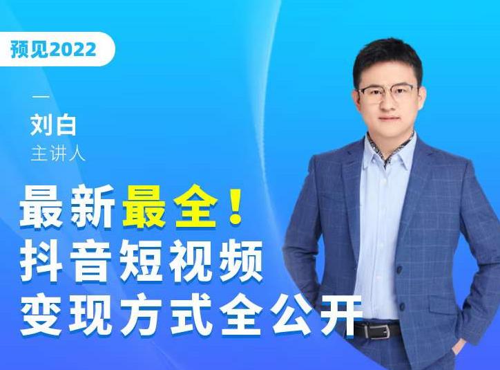 最新最全抖音短视频变现方式全公开，快人一步迈入抖音运营变现捷径-火柴小市场