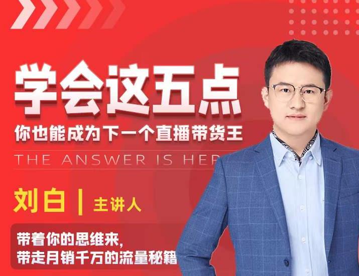 学会这五点，带走月销千万的流量秘籍，你也能成为下一个直播带货王-火柴小市场