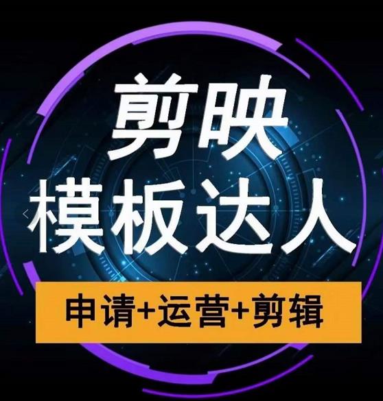 剪映模板达人运营课，申请+运营+剪辑全套视频课程-火柴小市场