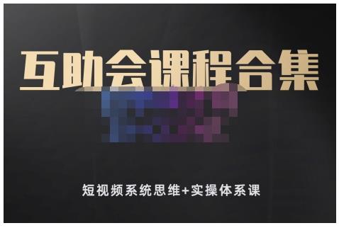 狗哥笔记的互助会课程合集，短视频系统思维+实操体系课-火柴小市场