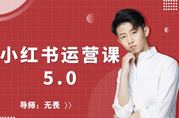 红商学院无畏小红书运营课5.0：从0开始，爆款笔记手到擒来-火柴小市场