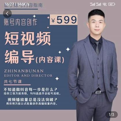 短视频编导先导课：​文案公式，脚本拆解，逻辑算法，让你的视频更容易上热门-火柴小市场