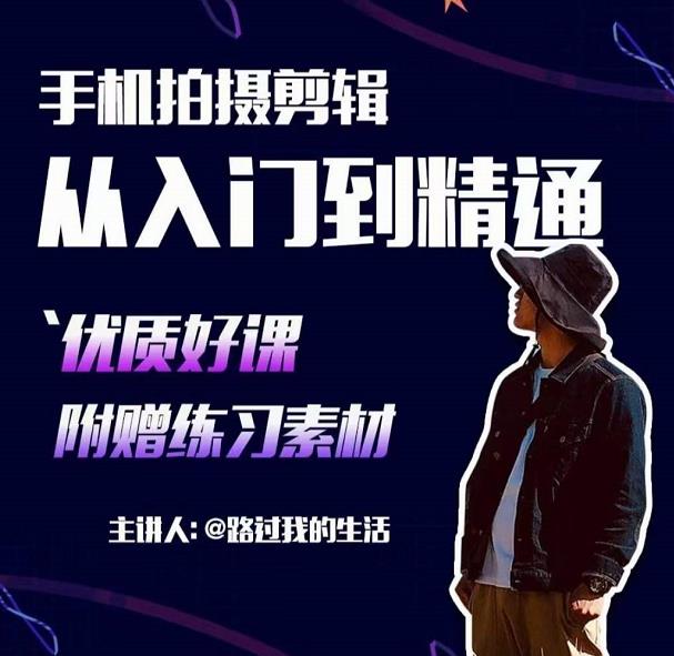 手机拍摄剪辑课：用手机拍出电影感短视频，零基础从入门到精通-火柴小市场