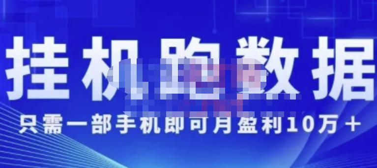 猎人电商:挂机数跑‬据，只需一部手即机‬可月盈利10万＋（内玩部‬法）价值4988元-火柴小市场