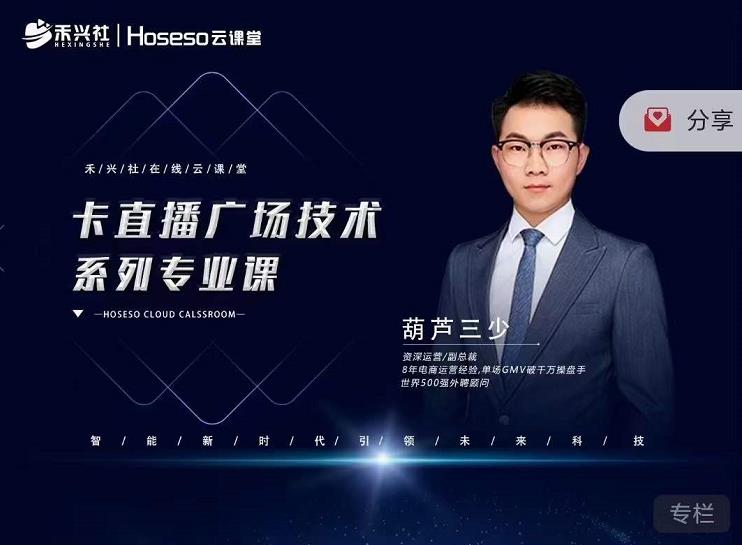 禾兴社·卡直播广场技术系列专业课，目前最强最全直播广场技术-火柴小市场