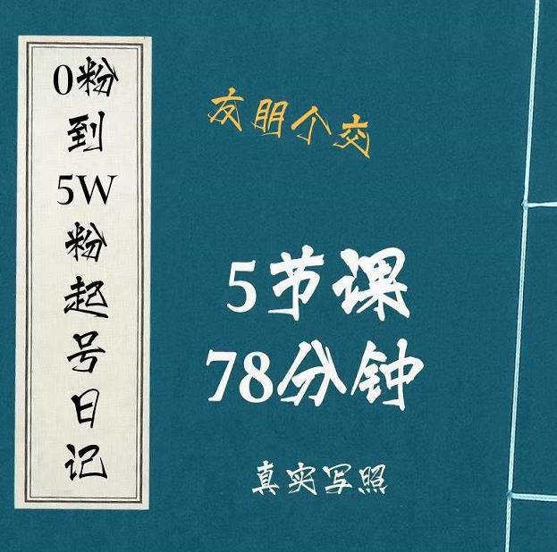 0粉到5万粉起号日记，​大志参谋起号经历及变现逻辑-火柴小市场