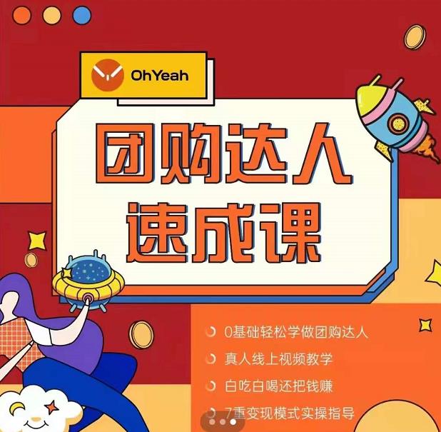 抖音团购达人懒人最新玩法，0基础轻松学做团购达人（初级班+高级班）-火柴小市场