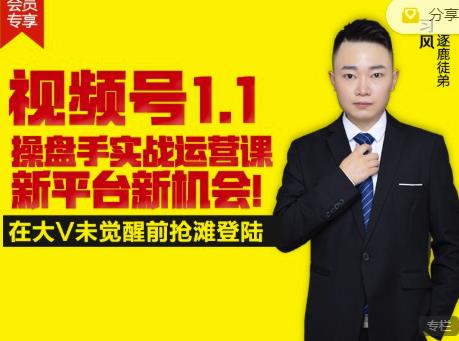 逐鹿视频号1.1操盘手实战运营课新平台新机会，打造私域流量阵地!-火柴小市场