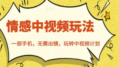北北情感中视频玩法，一部手机，无需出镜，玩转中视频计划-火柴小市场