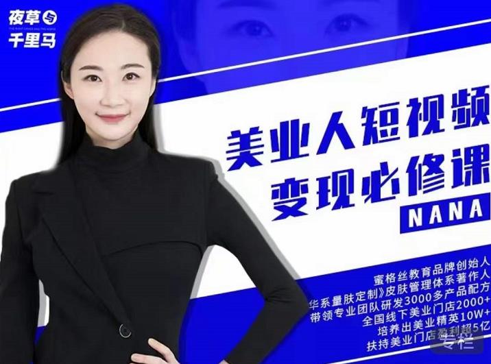 夜草与千里马·美业人短视频变现必修课，医美从业者账号从0-1带你上路价值3980元-火柴小市场