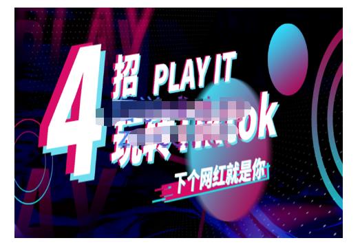 Tiktok账号系统打造，深度解析Tiktok新手起号技巧与配合跨境电商发展终局价值1980元-火柴小市场