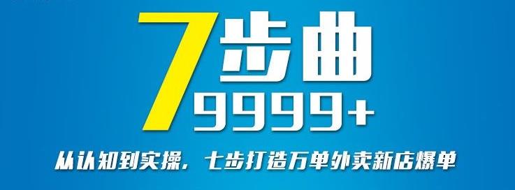 从认知到实操，七部曲打造9999+单外卖新店爆单-火柴小市场