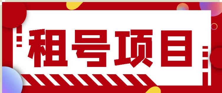 王者吃鸡cf租号项目，每天稳定几十【视频教程+永久脚本】-火柴小市场