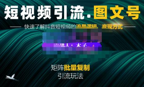 蟹老板·短视频引流-图文号玩法超级简单，可复制可矩阵价值1888元-火柴小市场